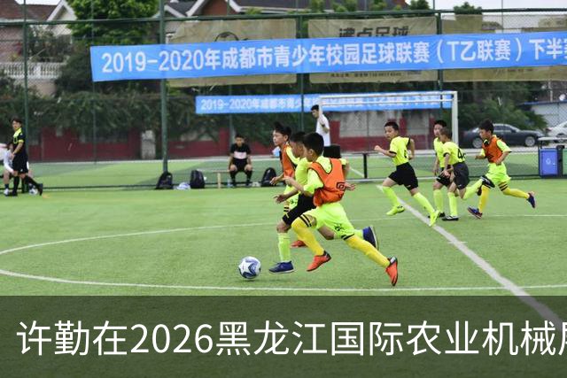 许勤在2026黑龙江国际农业机械展览会上调研农机装备产业发展