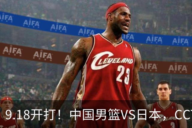 9.18开打！中国男篮VS日本，CCTV5直播：亚运会半决赛时间确定！